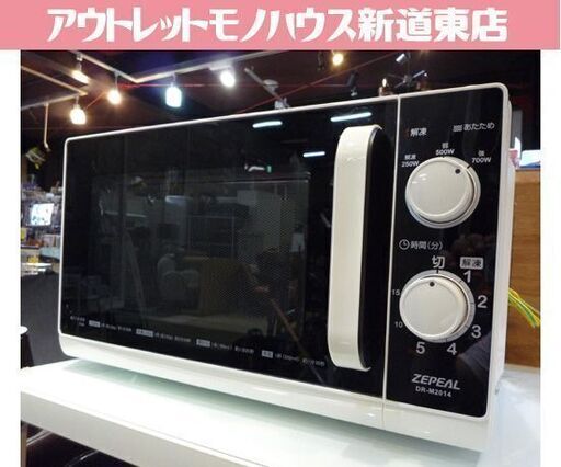 ZEPEAL 電子レンジ DR-M2014 あたため/解凍 2015年製 50Hz専用 ゼピール レンジ キッチン家電 札幌市東区 新道東店