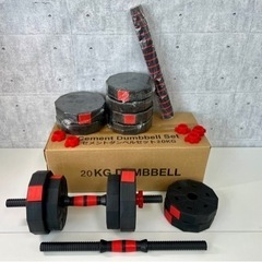 セメントダンベルセット 20KG