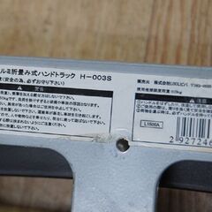 LIXIL アルミ折り畳み式ハンドラック H-003S 幅40×奥42×高63.5～100.5cm ブラック 札幌市 清田区 平岡の画像
