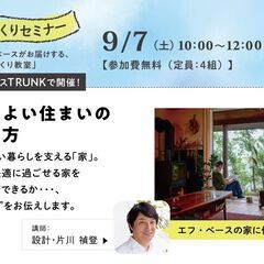 9/7（土）10：00〜12：00 家づくり教室 「ここちよい住...