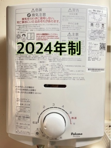 【美品】パロマ PH-55V (元止め式)ガス瞬間湯沸かし器 2024年制 都市ガス用