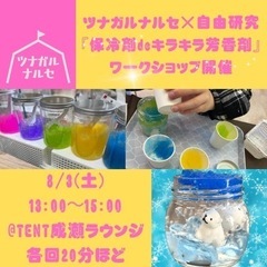 ツナガルナルセ×自由研究