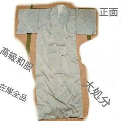 ★和服299円★手持ちの和服全て放出します★