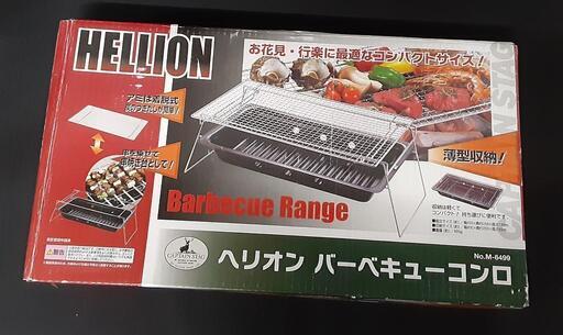 【3】HELLION ヘリオン バーベキューコンロ 0723-015