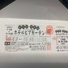 【8/21迄いなければ取り下げます。】ジャスマックプラザ　ビアガ...