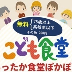 こども食堂　あったか食堂ぽかぽか