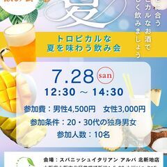 【大募集♪】トロピカルな夏を味わう飲み会