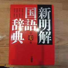 ★美品★新明解 国語辞典