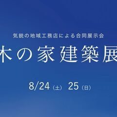 8/24（土）25（日）木の家建築展 ＆ 家づくりセミナー＠サー...