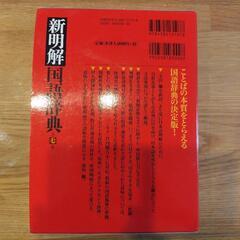 ★美品★新明解 国語辞典の画像