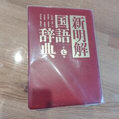 ★美品★新明解 国語辞典の画像