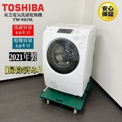 激安‼️21年製東芝東芝電気洗濯乾燥機 TW-95G9LR500