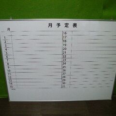 月予定表 ホワイトボード 90cm×120cm マグネット対応■...