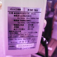 ★　ナカトミ　扇風機　大型　45㎝　KSE-18J  作業場　工場　休憩室の画像