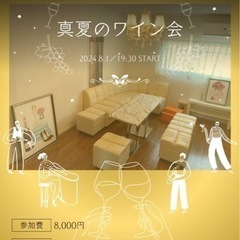 ✨🍷ハッピーギャザリング 真夏☀のワイン会イベント🍷✨ 