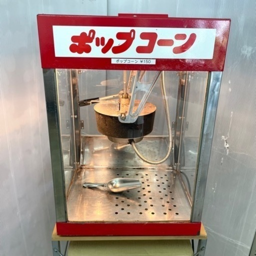 業務用　ポップコーン　調理器　縁日