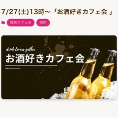 7月27日(土)酒好きカフェ会@西新