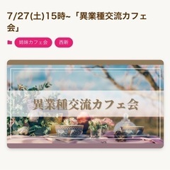 7月27日(土)異業種交流カフェ会@西新
