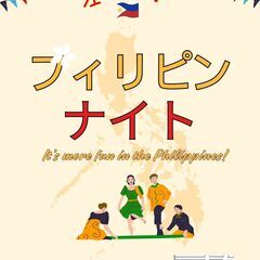 フィリピンナイト! 🌻
