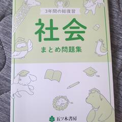 3年間の総復習　社会　まとめ問題集　中学