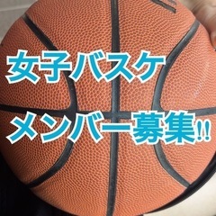 初心者歓迎！一緒にバスケするメンバーを募集しています！