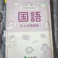 3年間の総復習国語まとめ　問題集　中学