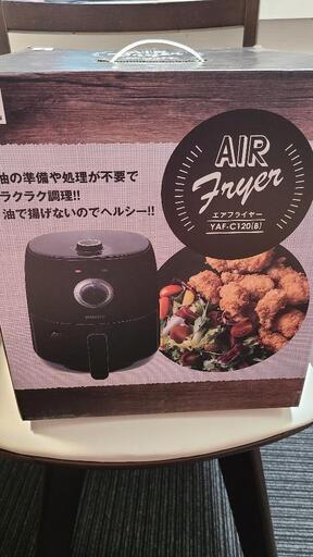 山善　YAMAZEN　エアフライヤー　新品未使用品