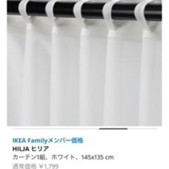 レースカーテン　IKEA ヒリアの画像
