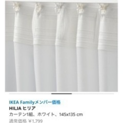 レースカーテン　IKEA ヒリアの画像