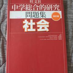中学総合的研究問題集社会