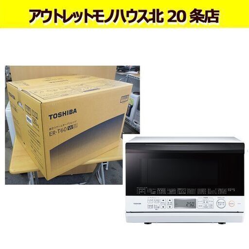 新品未開封 東芝 スチームオーブンレンジ 石窯オーブン ER-T60（W） グランホワイト フラット ワイド 23L 札幌 北20条店