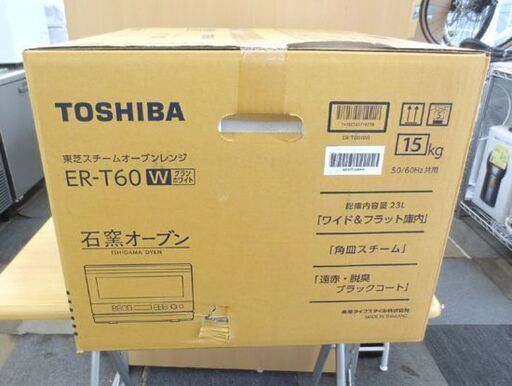 新品未開封 東芝 スチームオーブンレンジ 石窯オーブン ER-T60（W） グランホワイト フラット ワイド 23L 札幌 北20条店