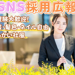 ✨SNS広報✨積極採用中！！°˖✧◝(⁰▿⁰)◜✧˖°