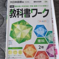 教科書ワーク　理科　中2