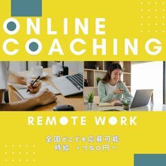 オンライン英会話コーチング講師（在宅ワーク）