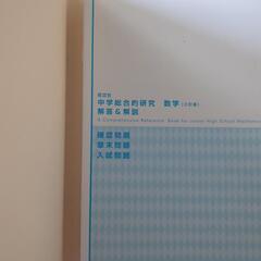 中学総合的研究数学　問題集の画像