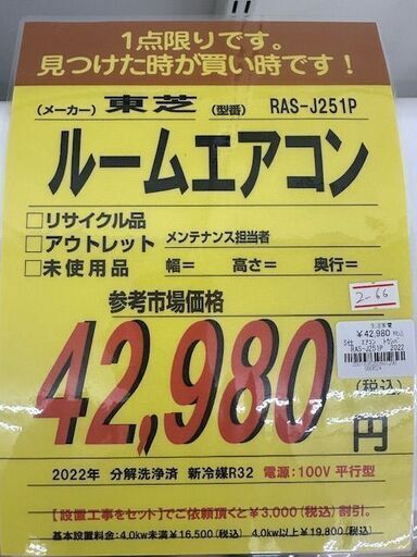 【ドリーム川西店御来店限定】 東芝 ルームエアコン RAS-J251P 2.5Kw 2022年製 動作確認／クリーニング済み 【2001836255601290】