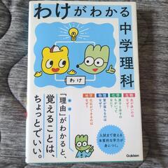 わけがわかる。中学理科