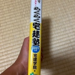 らくらく宅建塾　2021年版の画像