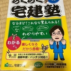 らくらく宅建塾　2021年版
