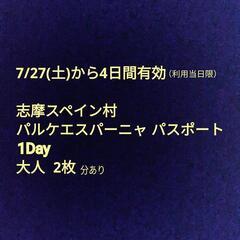 志摩スペイン村 
パルケエスパーニャ  1Dayパスポート  
...