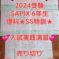 【★最新★2024受験】【入試実践演習（理科）】Sapix6年K...