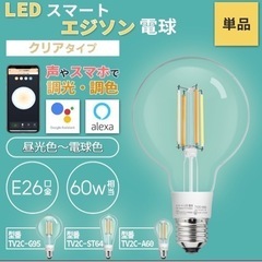【未使用】LEDスマートエジソン電球②