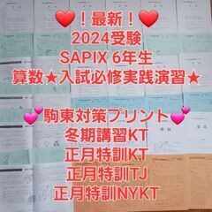 【★最新★2024受験】【駒東対策（算数）】Sapix6年 算数...