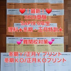 【★最新★2024受験】Sapix6年理科 冬期・正月特訓 Ｙ・...
