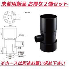 雨水タンク用集水器 【２個セット】