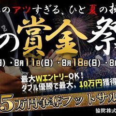 ★8月夏の超ビッグイベント！【賞金5万円争奪フットサル大会】賞金祭り!