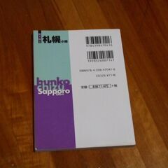 程度良　札幌　小樽など　文庫地図　定価￥７１４　USEDの画像