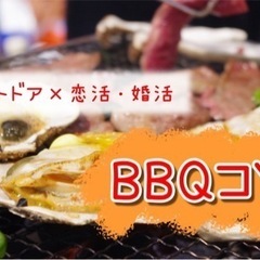 8/25日曜 年齢伏せBBQコン　アウトドア✖恋活婚活　37歳以下 
