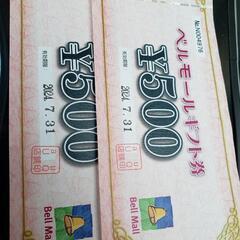 ベルモール1000円分